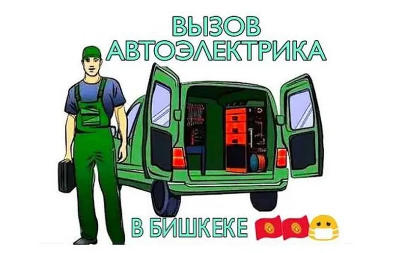 Автоэлектрик. Профессиональная диагностика и ремонт — фото 2