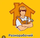 Разнорабочий