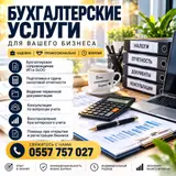 Бухгалтерские услуги