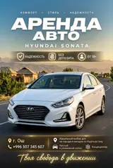 Аренда авто — Hyundai Sonata
