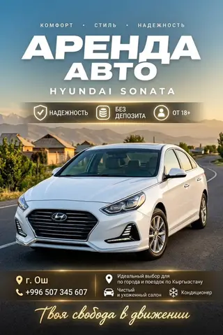 Аренда авто — Hyundai Sonata