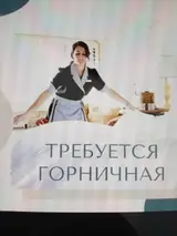 Горничная