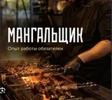 Повар (шашлычник)