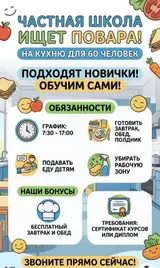 Повар в частную школу