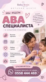 Детский центр Baby Brain (ABA KG) приглашает в команду ABA-специалиста