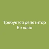 Репетитор