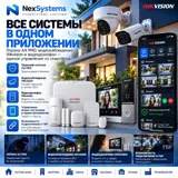 🛡️ КОМПЛЕКСНАЯ БЕЗОПАСНОСТЬ ОТ NexSystems Охрана, видеонаблюдение и