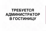 Администратор в гостиницу