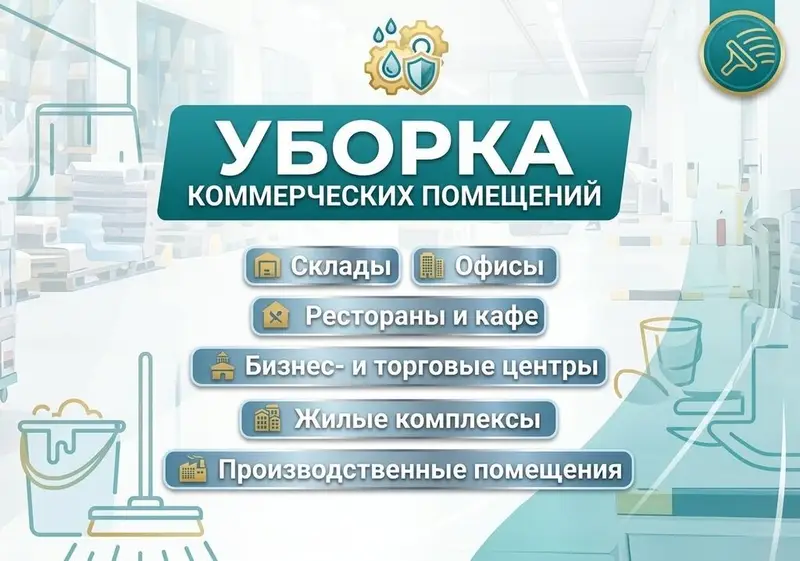 Уборка помещений — фото 6
