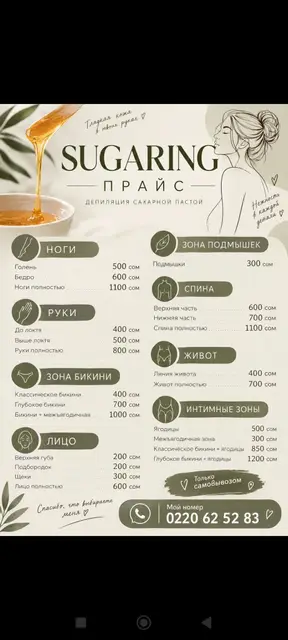 Шугаринг — депиляция сахарной пастой Зоны и прайс (сом)