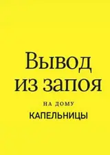 Врач нарколог. Выведение из запоя. Выезд на дом!!! Снятие похмельного