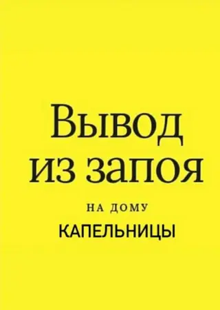 Врач нарколог. Выведение из запоя. Выезд на дом!!! Снятие похмельного