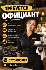 Официант