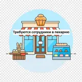 Ищем сотрудников в пекарню