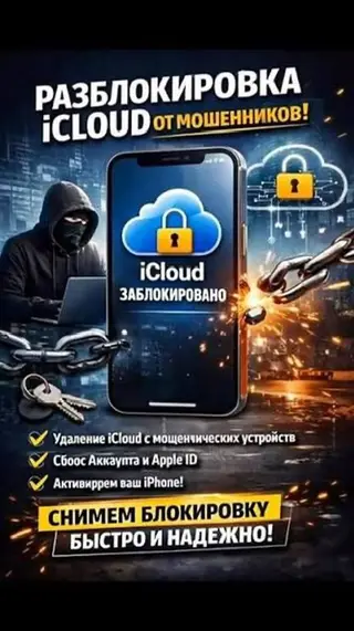 Услуга: разблокировка iCloud Описание