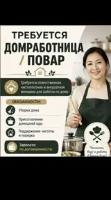 Домработница