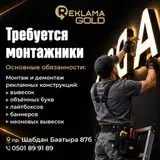 Монтажники рекламных конструкций (Reklama Gold)