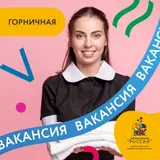 Горничная