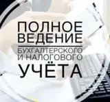 Бухгалтерские услуги