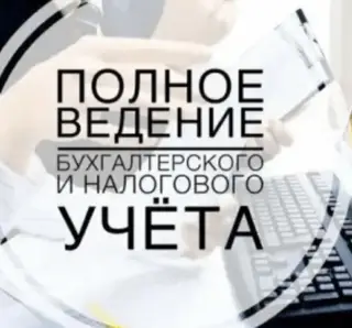 Бухгалтерские услуги