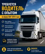 Водитель с опытом на фуру DAF 2012 года