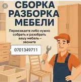 Услуги по сборке и разборке мебели.