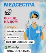 Медсестра. Выезд на дом. Услуги