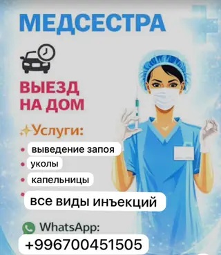 Медсестра. Выезд на дом. Услуги