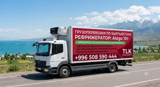 🚛Услуги Рефрижератора. перевозки температурных грузов по Кыргызстану