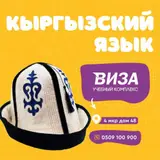 Курсы кыргызского языка