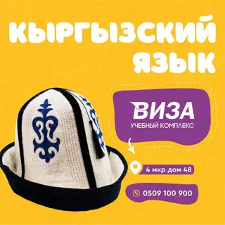 Курсы кыргызского языка