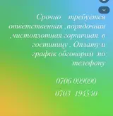 Горничная в гостиницу