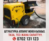 ШТУКАТУРКА /АППАРАТ м.н кылабыз таза жана сапаттуу жумушка кепилдик