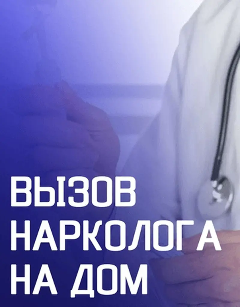 Нарколог Нарколог Нарколог Нарколог Нарколог Нарколог — фото 2