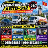 Трезвый водитель и автопомощь AVTO‑312 — круглосуточно 24/7, г. Бишкек