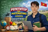 Репетитор по математике