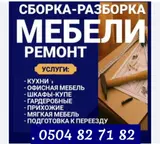 СБОРКА РАЗБОРКА МЕБЕЛИ КУХНИ ШКАФ ДЕТСКИЙ МЕБЕЛ ОФИСНЫЙ МЕБЕЛЬ РЕМОНТ