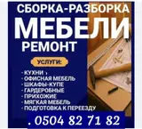 Сборка разборка мебели кухни шкаф детский мебел офисный мебель и