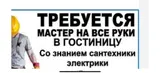 Вакансия: мастер на все руки в гостиницу
