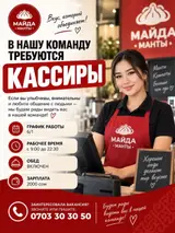 Кассиры в команду «Майда Манты»