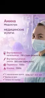 Медсестра на выезд. В/в, в/м, клизмы. выезд только по городу