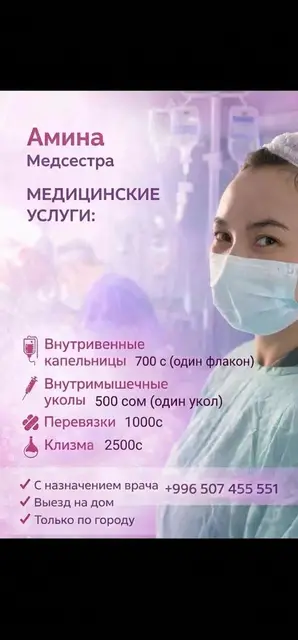 Медсестра на выезд. В/в, в/м, клизмы. выезд только по городу
