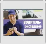 Водитель-экспедитор