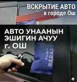 Услуга: Срочное вскрытия авто (г. Ош)