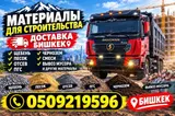 Доставка щебня, угля, песка, чернозема, отсев