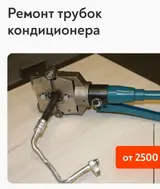 Ремонт трубок кондиционера (авто/спецтехника)проверка под