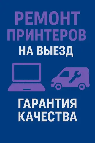 Ремонт принтеров с выездом на дом и в офис! Ваш принтер перестал