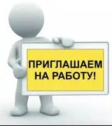 Приглашаем на работу