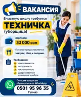 Уборщик, Школа
