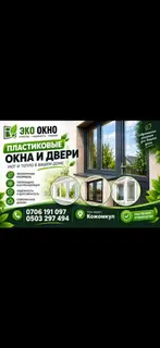 Пластиковые окна и двери ЭКО ОКНО — уют и тепло в вашем доме.
